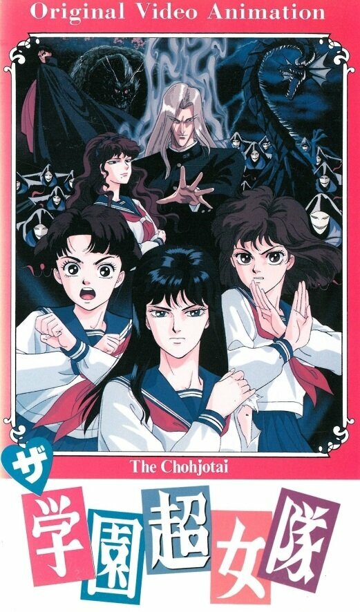 Команда супершкольниц (1991)