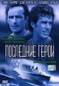 Последние герои (2001)