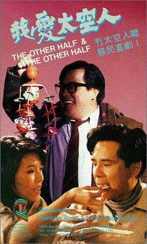 Wo ai tai kong ren (1988)