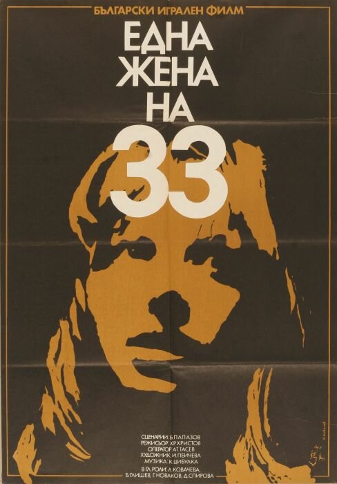 Тридцатитрехлетняя женщина (1981)
