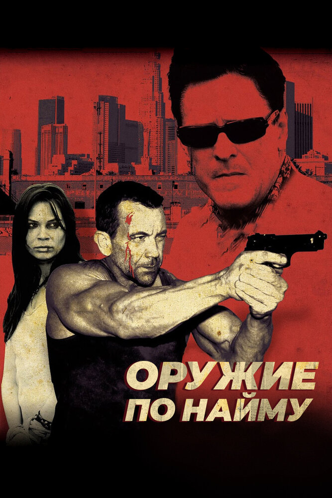 Оружие по найму (2009)