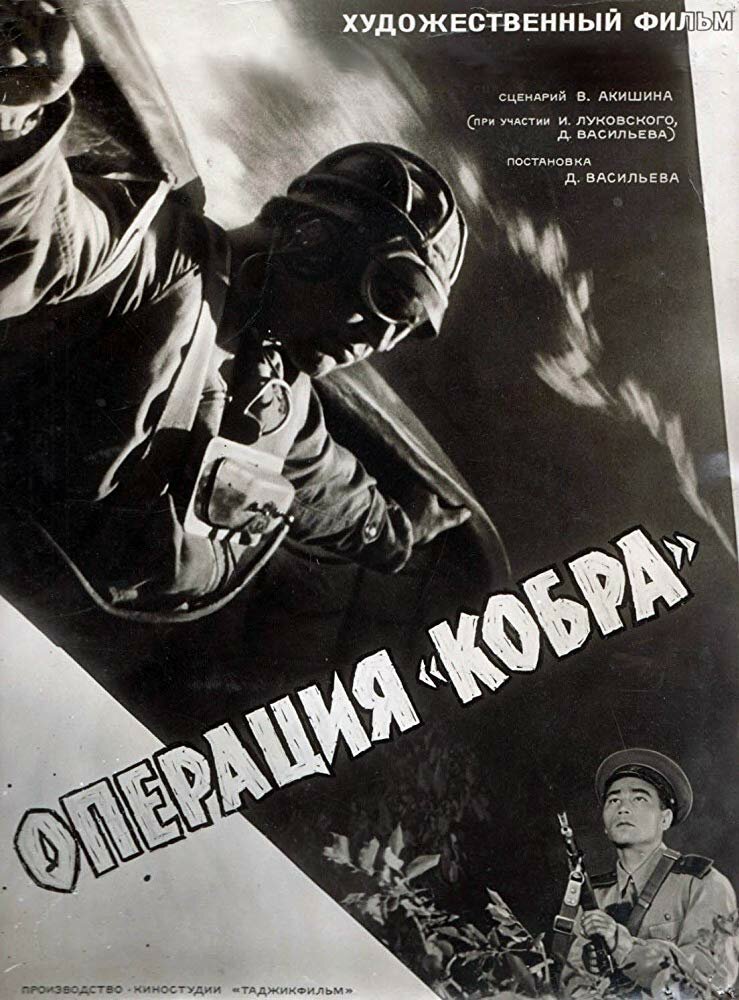 Операция «Кобра» (1960)