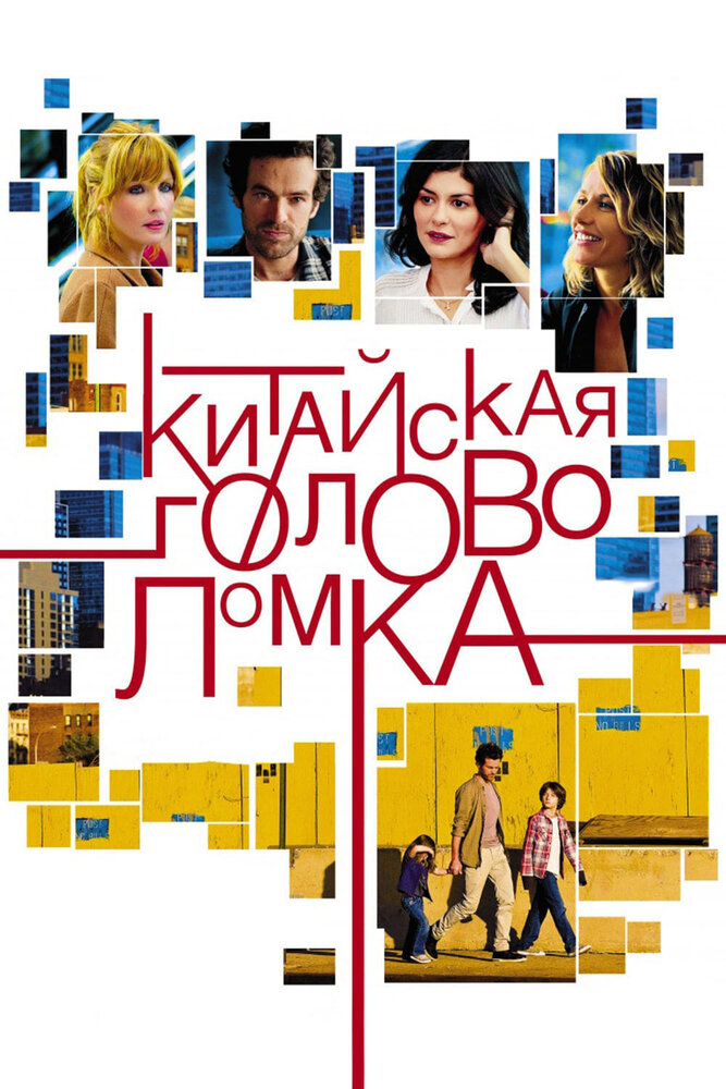 Китайская головоломка (2013)