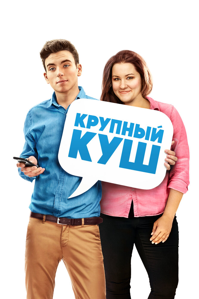 Крупный куш (2016)