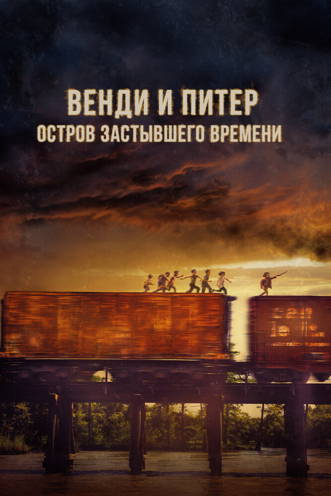 Венди и Питер: Остров застывшего времени (2020)