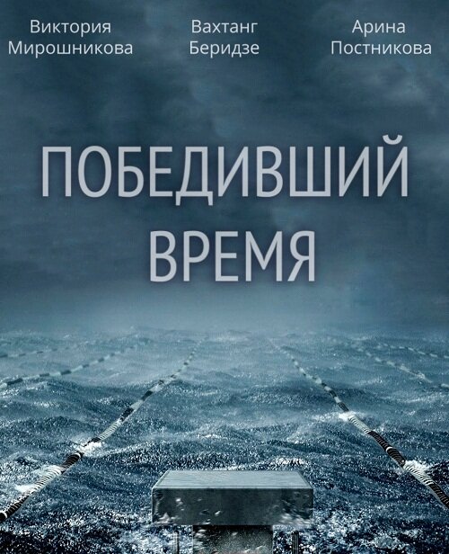 Победивший время (2017)