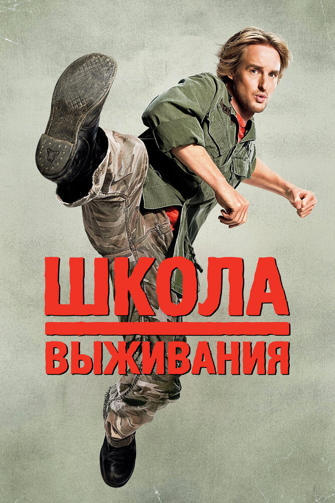 Школа выживания (2008)