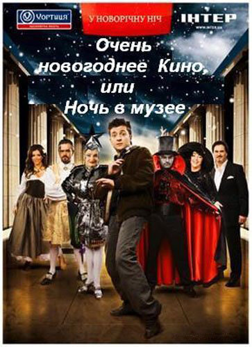 Очень новогоднее кино, или Ночь в музее (2007)