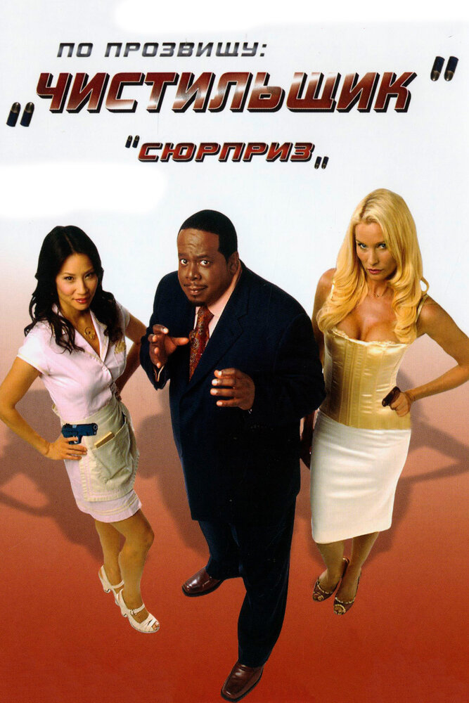 По прозвищу «Чистильщик» (2006)