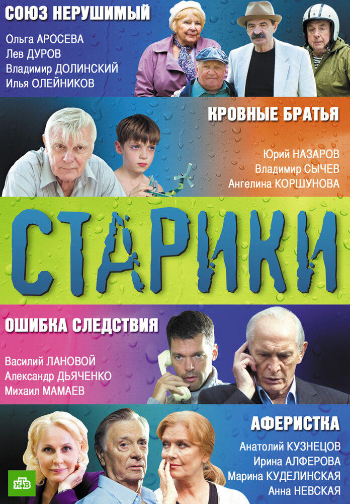 Старики (2010)