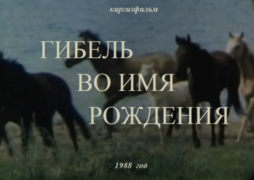 Гибель во имя рождения (1988)