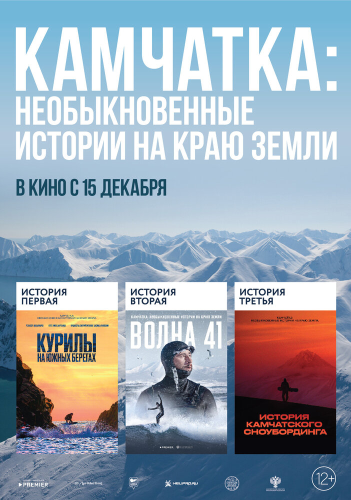 Камчатка: Необыкновенные истории на краю земли (2022)