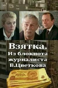 Взятка (1983)