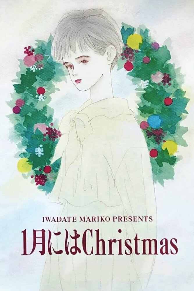 Рождество в январе (1991)