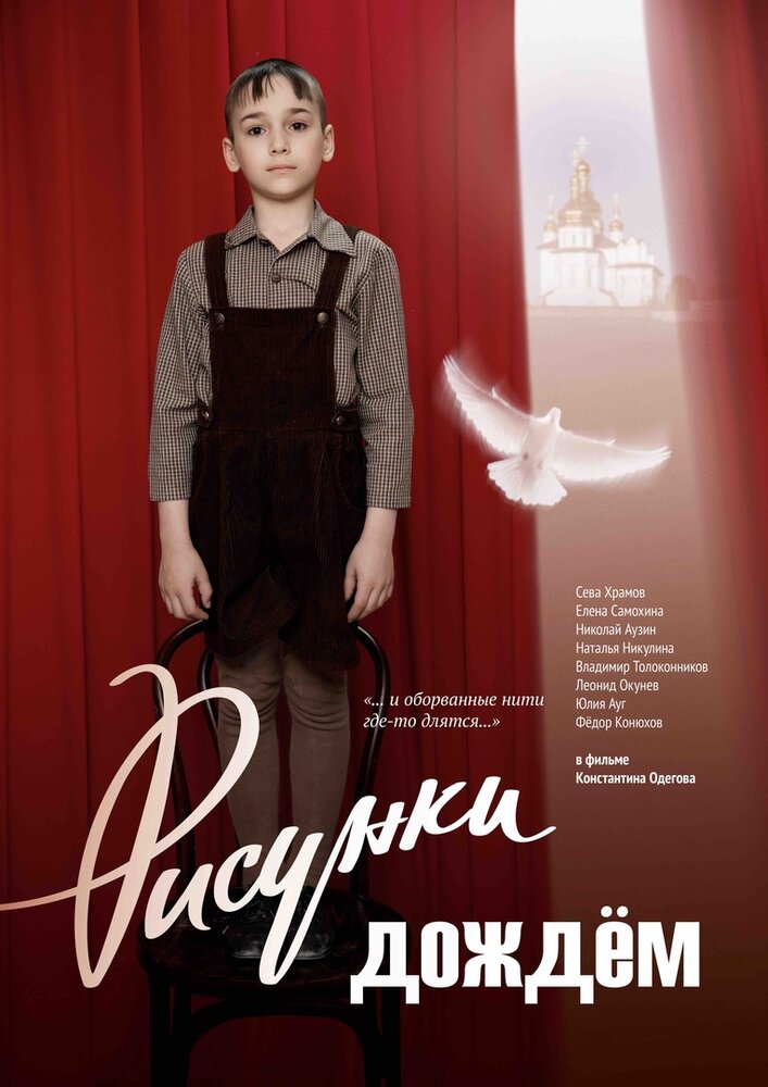 Рисунки дождем (2017)