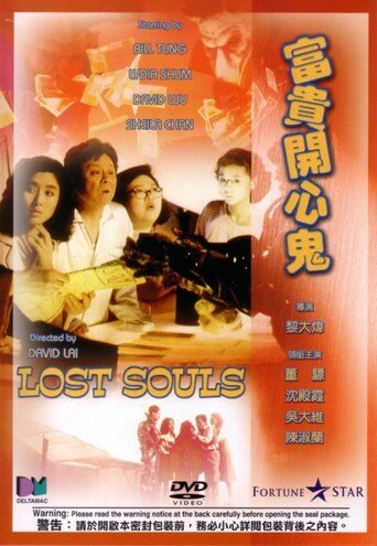 Потерянные души (1989)