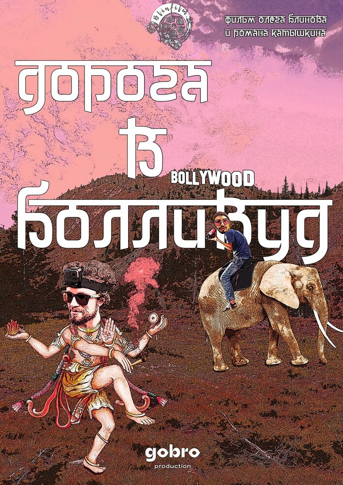 Дорога в Болливуд (2017)