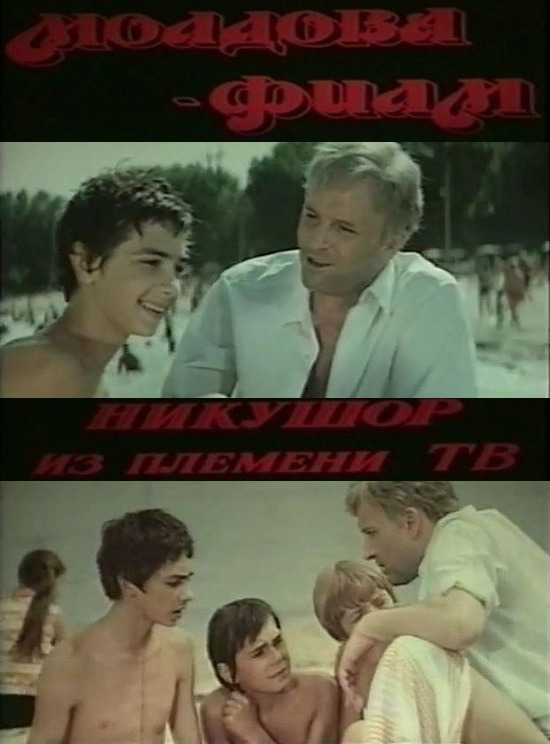Никушор из племени ТВ (1975)