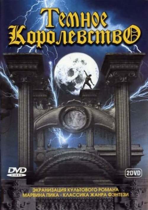 Темное королевство (2000)