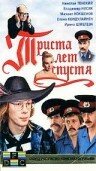 Триста лет спустя (1994)