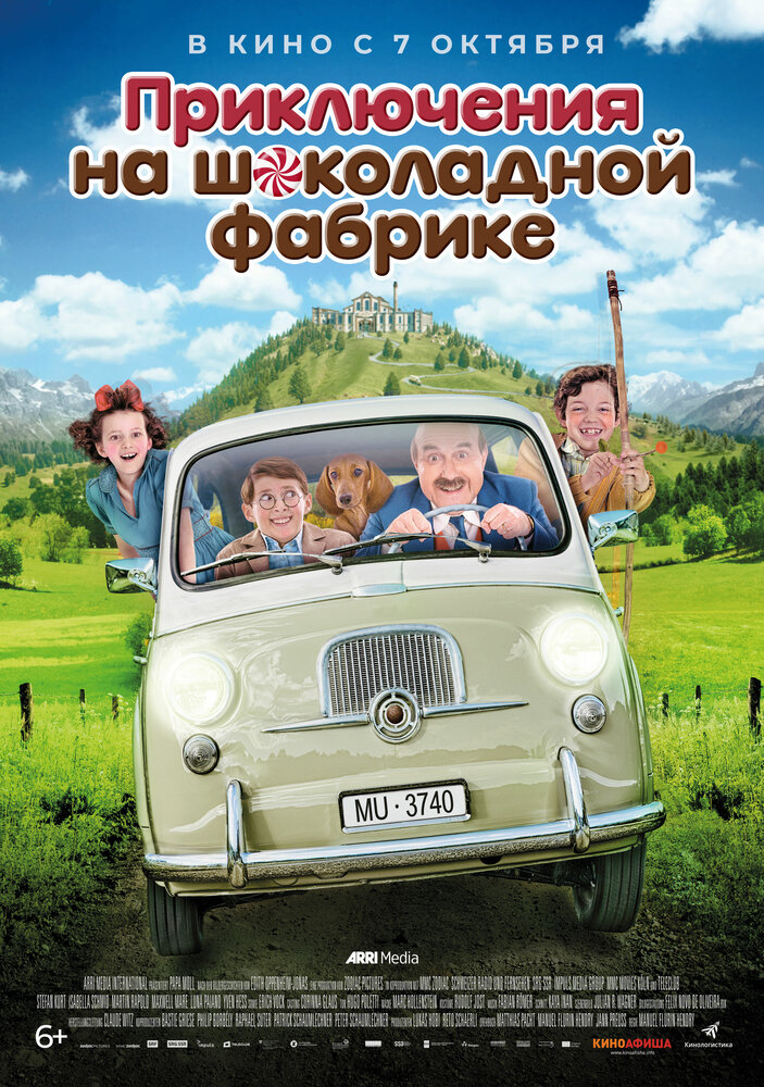 Приключения на шоколадной фабрике (2017)