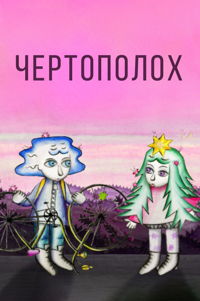 Чертополох (2019)