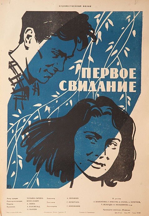 Первое свидание (1960)