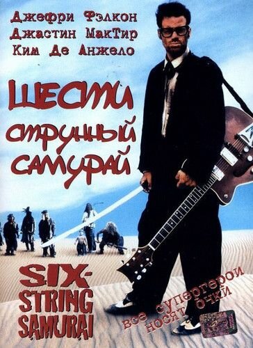 Шестиструнный самурай (1998)