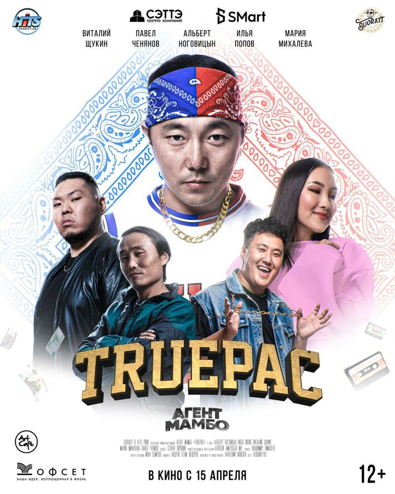 Агент Мамбо: Truepac (2021)