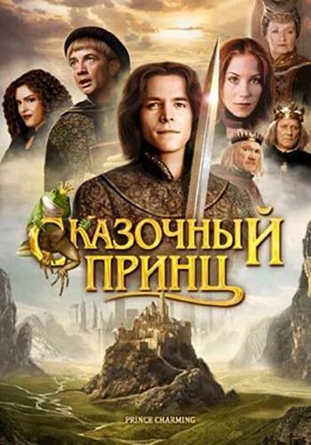 Сказочный принц (2001)