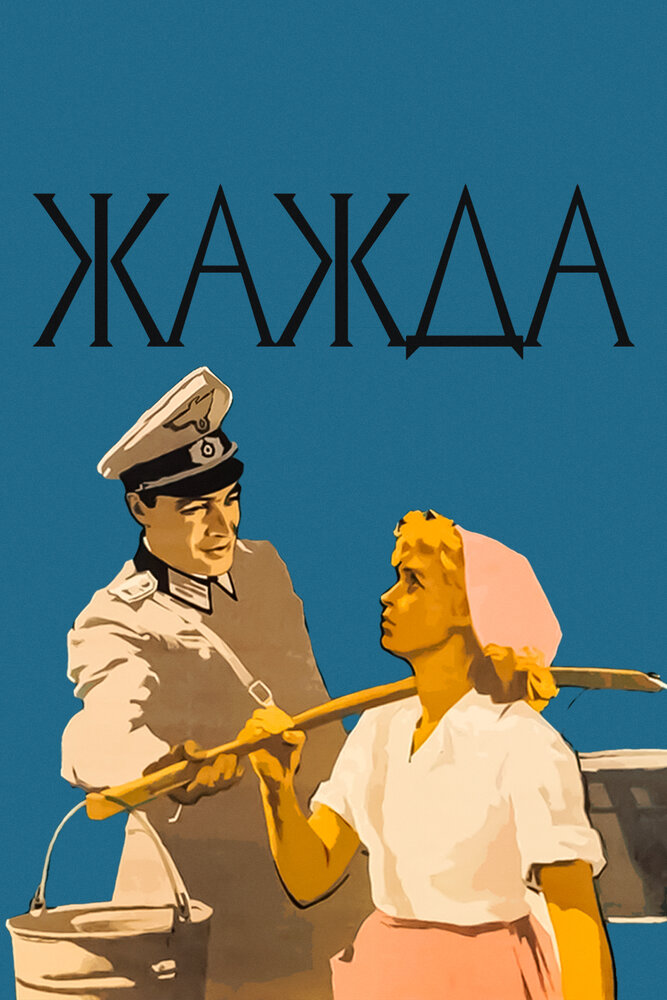 Жажда (1959)