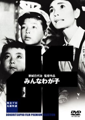 Все наши дети (1963)