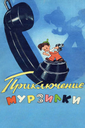 Приключения Мурзилки (1956)