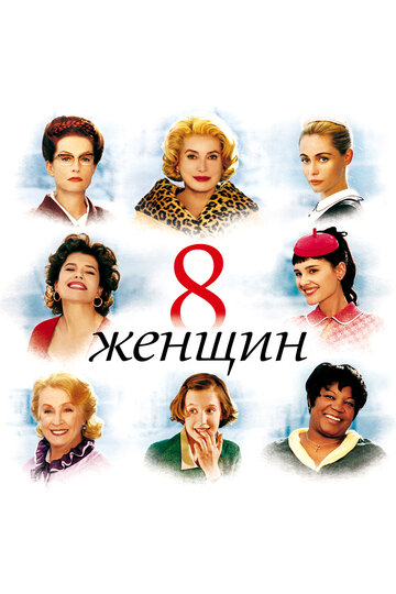 8 женщин (2001)