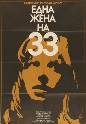 Тридцатитрехлетняя женщина (1981)