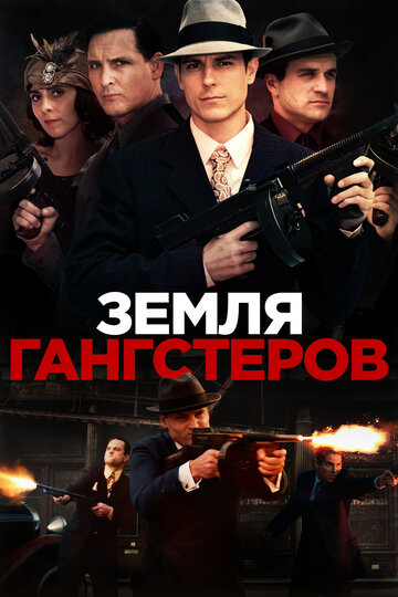 Земля гангстеров (2017)