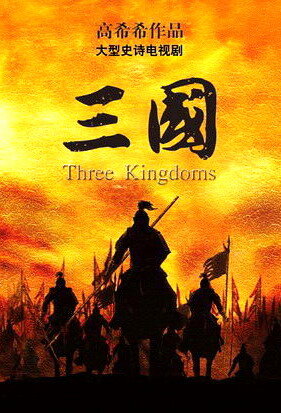 Три королевства (2010)