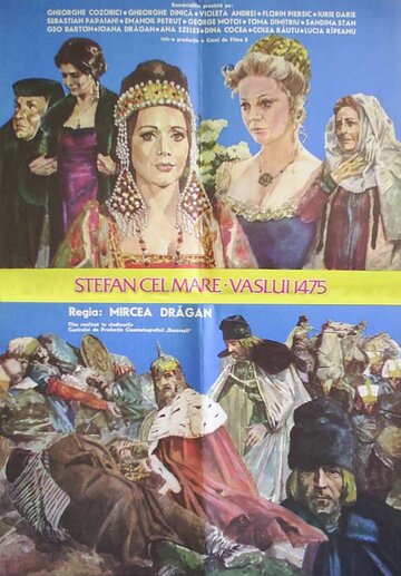 Штефан Великий – 1475 год (1975)