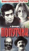 Попутчик (1976)