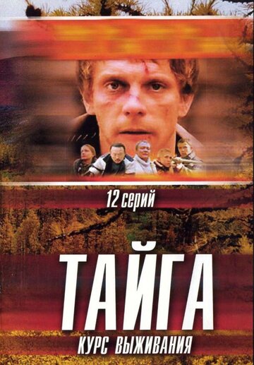 Тайга. Курс выживания (2002)