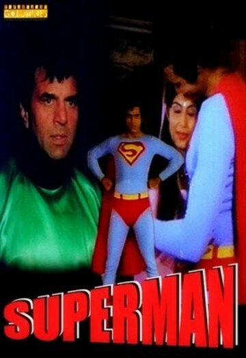 Супермен (1987)