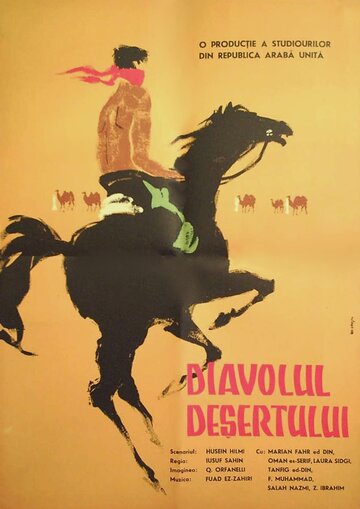 Дьявол пустыни (1954)