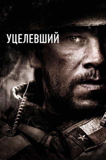 Уцелевший (2013)