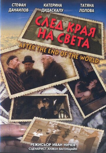 После конца света (1998)
