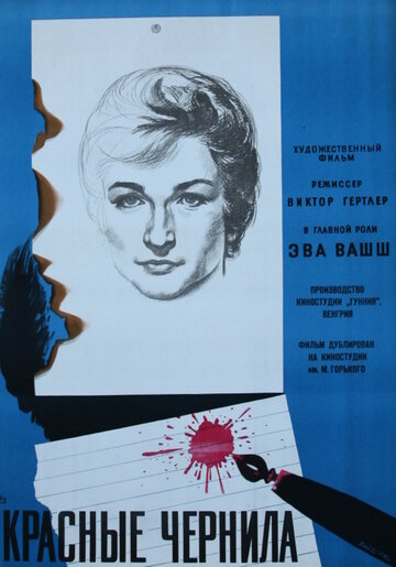 Красные чернила (1960)