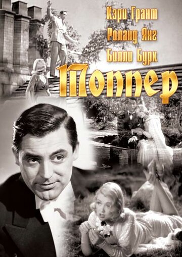 Топпер (1937)