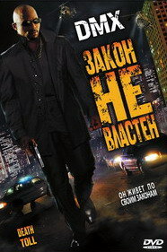 Закон не властен (2008)