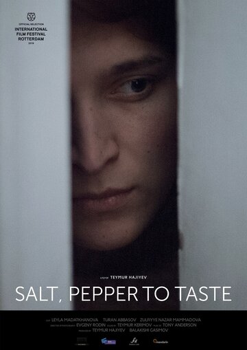 Соль, перец по вкусу (2019)