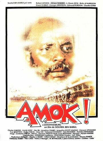 Амок (1982)
