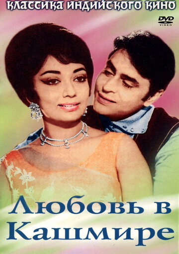 Любовь в Кашмире (1969)